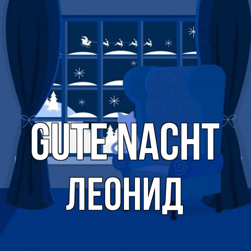 Открытка на каждый день с именем, Леонид Gute Nacht зимняя тема Прикольная открытка с пожеланием онлайн скачать бесплатно 