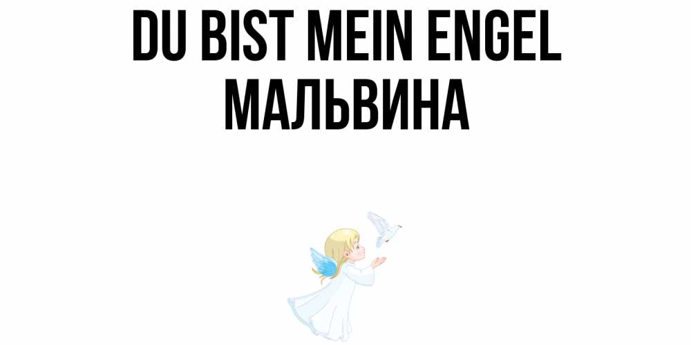 Открытка на каждый день с именем, Мальвина Du bist mein Engel ангел, голубь Прикольная открытка с пожеланием онлайн скачать бесплатно 