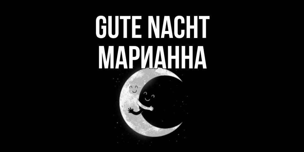 Открытка на каждый день с именем, Марианна Gute Nacht месяц Прикольная открытка с пожеланием онлайн скачать бесплатно 