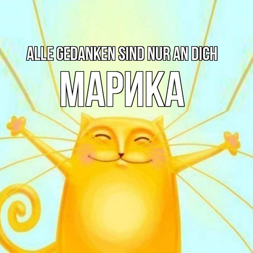 Открытка на каждый день с именем, Марика Alle Gedanken sind nur an dich обнимашки Прикольная открытка с пожеланием онлайн скачать бесплатно 