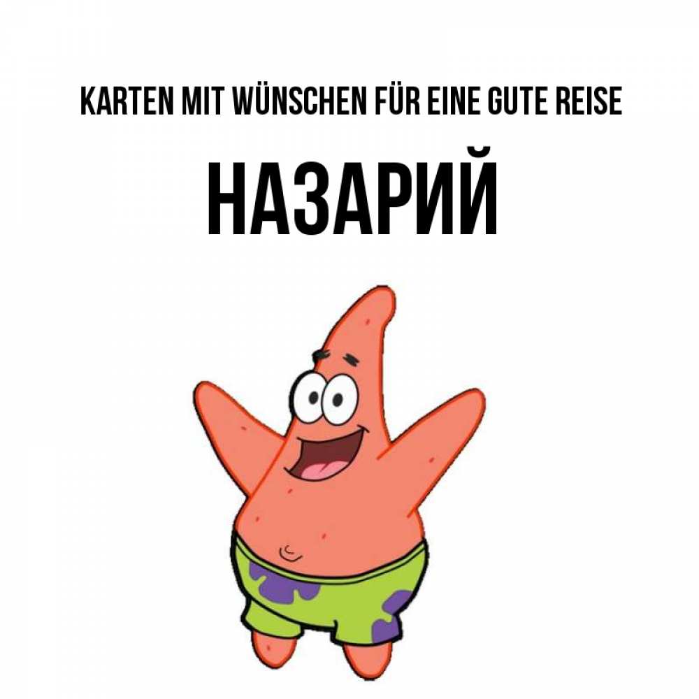 Открытка на каждый день с именем, Назарий Karten mit Wünschen für eine gute Reise желает тебе хорошей дороги Прикольная открытка с пожеланием онлайн скачать бесплатно 