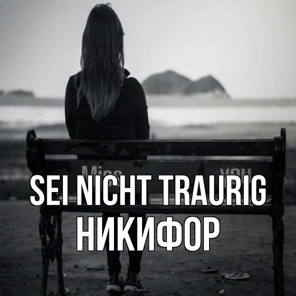 Открытка на каждый день с именем, Никифор Sei nicht traurig смотрит на скалы Прикольная открытка с пожеланием онлайн скачать бесплатно 