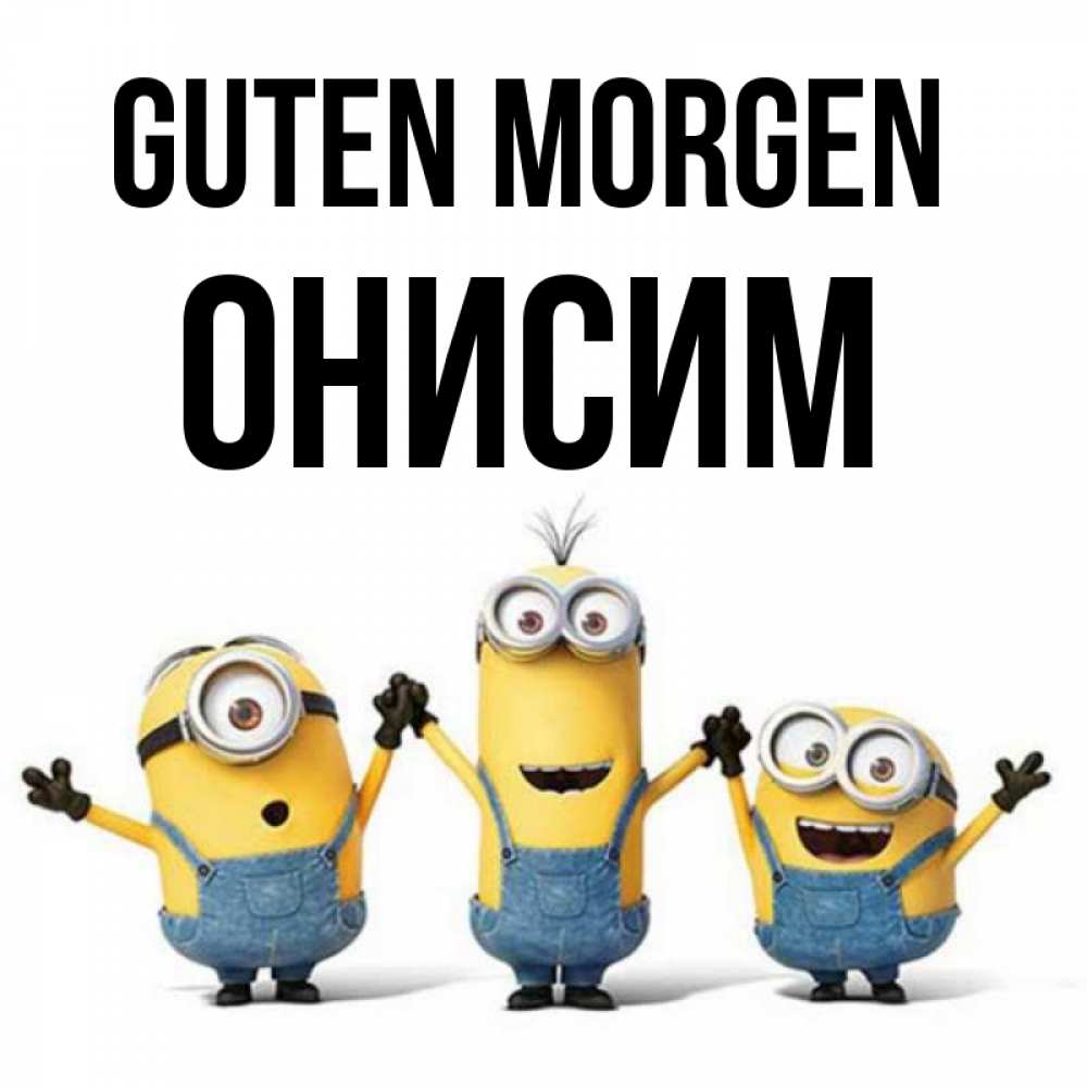 Открытка на каждый день с именем, Онисим Guten Morgen бодренького утра Прикольная открытка с пожеланием онлайн скачать бесплатно 