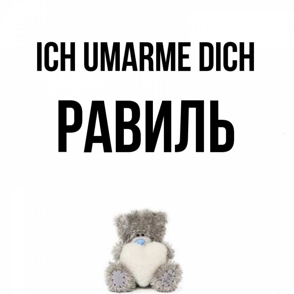Открытка на каждый день с именем, Равиль Ich umarme dich медвежонок с сердечком белого цвета Прикольная открытка с пожеланием онлайн скачать бесплатно 