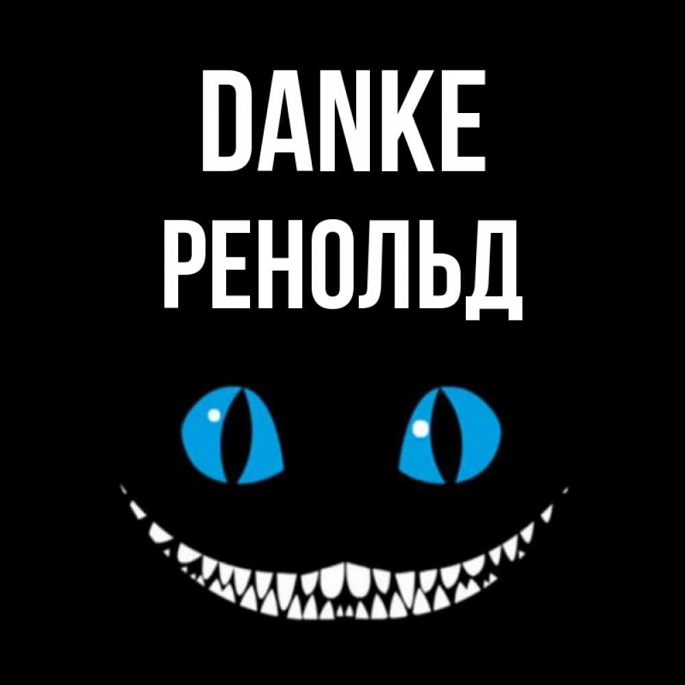 Открытка на каждый день с именем, Ренольд Danke благодарю от чеширика Прикольная открытка с пожеланием онлайн скачать бесплатно 