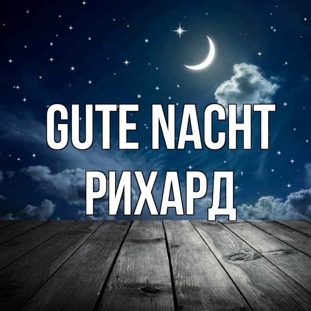 Открытка на каждый день с именем, Рихард Gute Nacht месяц и звезда Прикольная открытка с пожеланием онлайн скачать бесплатно 