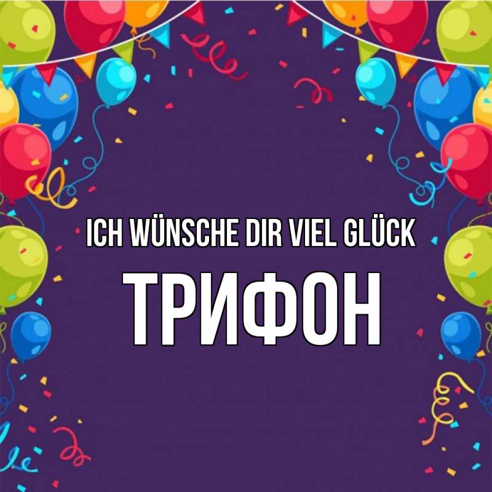 Открытка на каждый день с именем, Трифон Ich wünsche dir viel Glück шары Прикольная открытка с пожеланием онлайн скачать бесплатно 