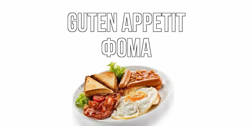 Открытка на каждый день с именем, Фома Guten Appetit завтрак Прикольная открытка с пожеланием онлайн скачать бесплатно 