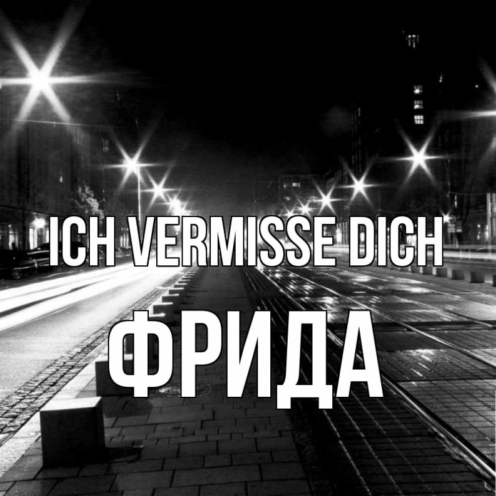 Открытка на каждый день с именем, Фрида Ich vermisse dich проспект Прикольная открытка с пожеланием онлайн скачать бесплатно 