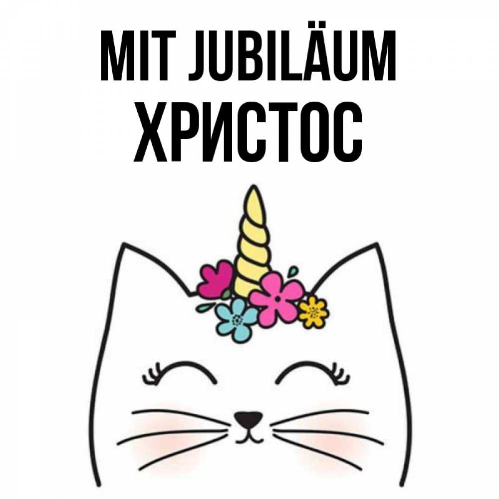 Открытка на каждый день с именем, Христос Mit Jubiläum милый кот с одним рожком Прикольная открытка с пожеланием онлайн скачать бесплатно 