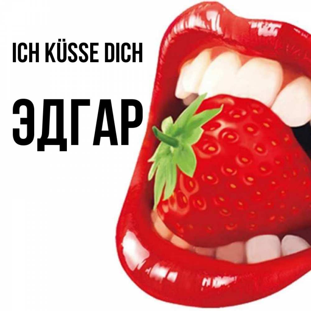 Открытка на каждый день с именем, Эдгар Ich küsse dich открытка с яркими губами Прикольная открытка с пожеланием онлайн скачать бесплатно 