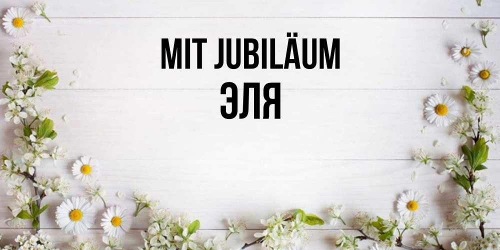 Открытка на каждый день с именем, Эля Mit Jubiläum Воздушные шары Прикольная открытка с пожеланием онлайн скачать бесплатно 