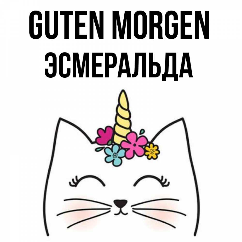 Открытка на каждый день с именем, Эсмеральда Guten Morgen утречко Прикольная открытка с пожеланием онлайн скачать бесплатно 
