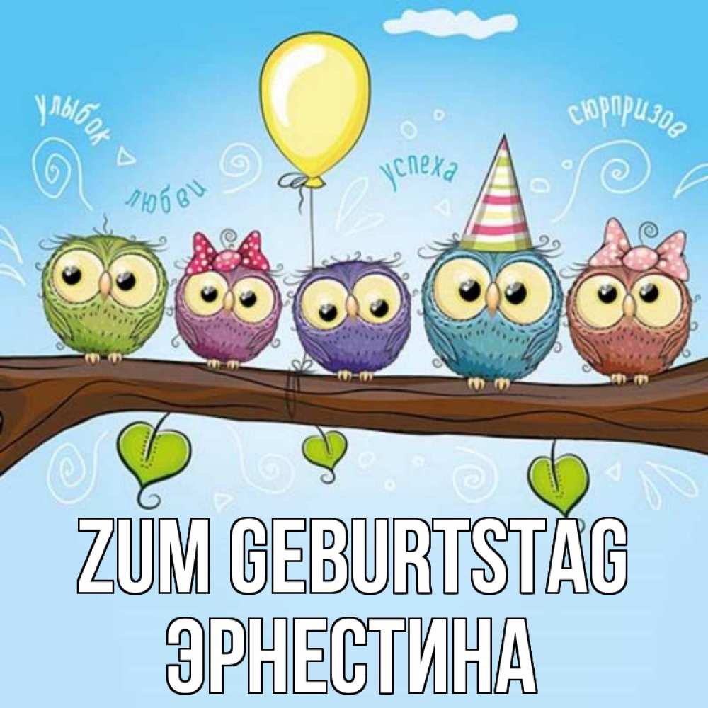 Открытка на каждый день с именем, Эрнестина Zum Geburtstag совы Прикольная открытка с пожеланием онлайн скачать бесплатно 