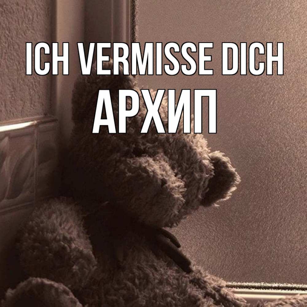 Открытка на каждый день с именем, Архип Ich vermisse dich скучаем тут Прикольная открытка с пожеланием онлайн скачать бесплатно 