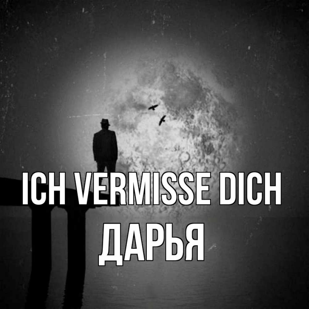 Открытка на каждый день с именем, Дарья Ich vermisse dich мост 1 Прикольная открытка с пожеланием онлайн скачать бесплатно 