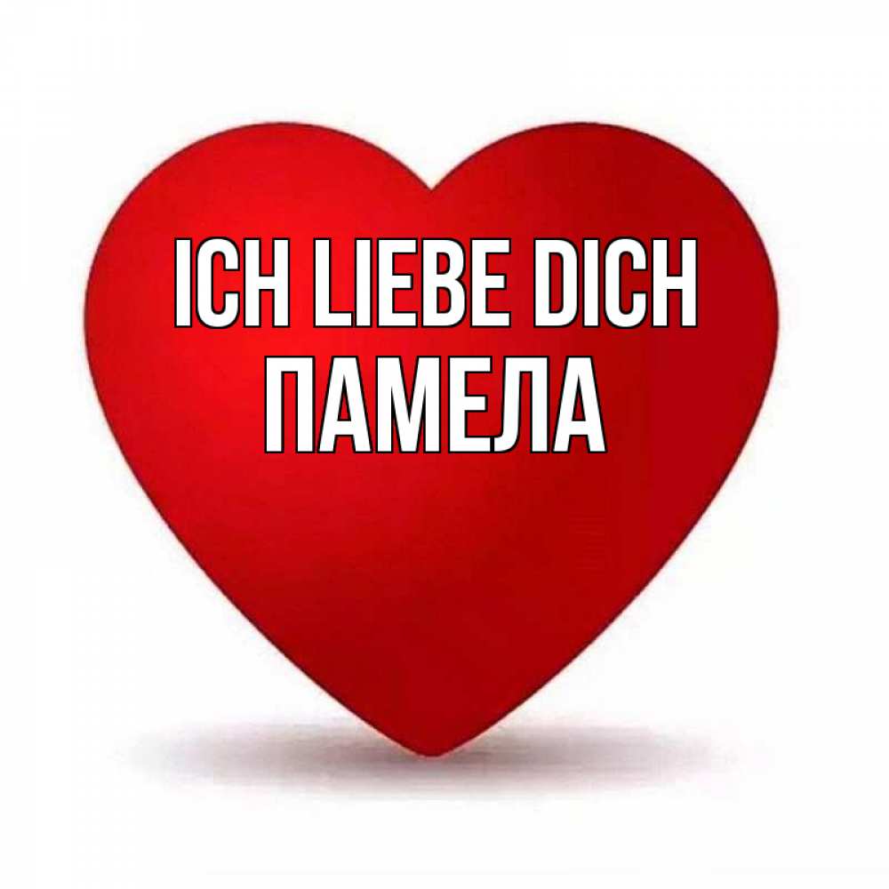Открытка на каждый день с именем, Памела Ich liebe dich надпись Прикольная открытка с пожеланием онлайн скачать бесплатно 