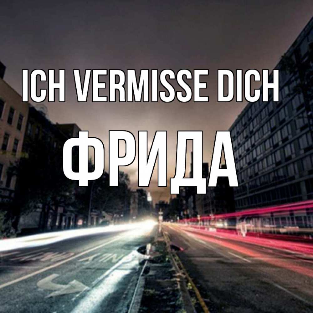 Открытка на каждый день с именем, Фрида Ich vermisse dich приезжай Прикольная открытка с пожеланием онлайн скачать бесплатно 