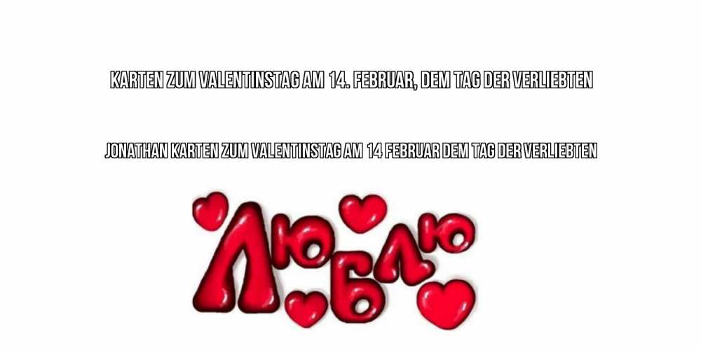 Открытка на каждый день с именем, Jonathan Karten zum Valentinstag am 14. Februar, dem Tag der Verliebten с днем Сватого Валентина поздравить любимую девушку и подписать открытку именем Прикольная открытка с пожеланием онлайн скачать бесплатно 