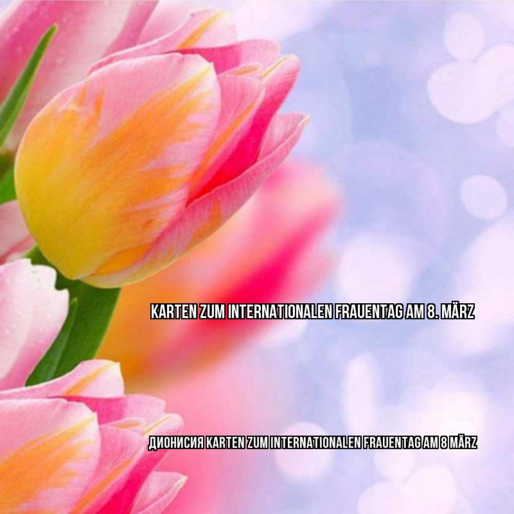 Картинка Karten zum Internationalen Frauentag am 8. März, Дионисия