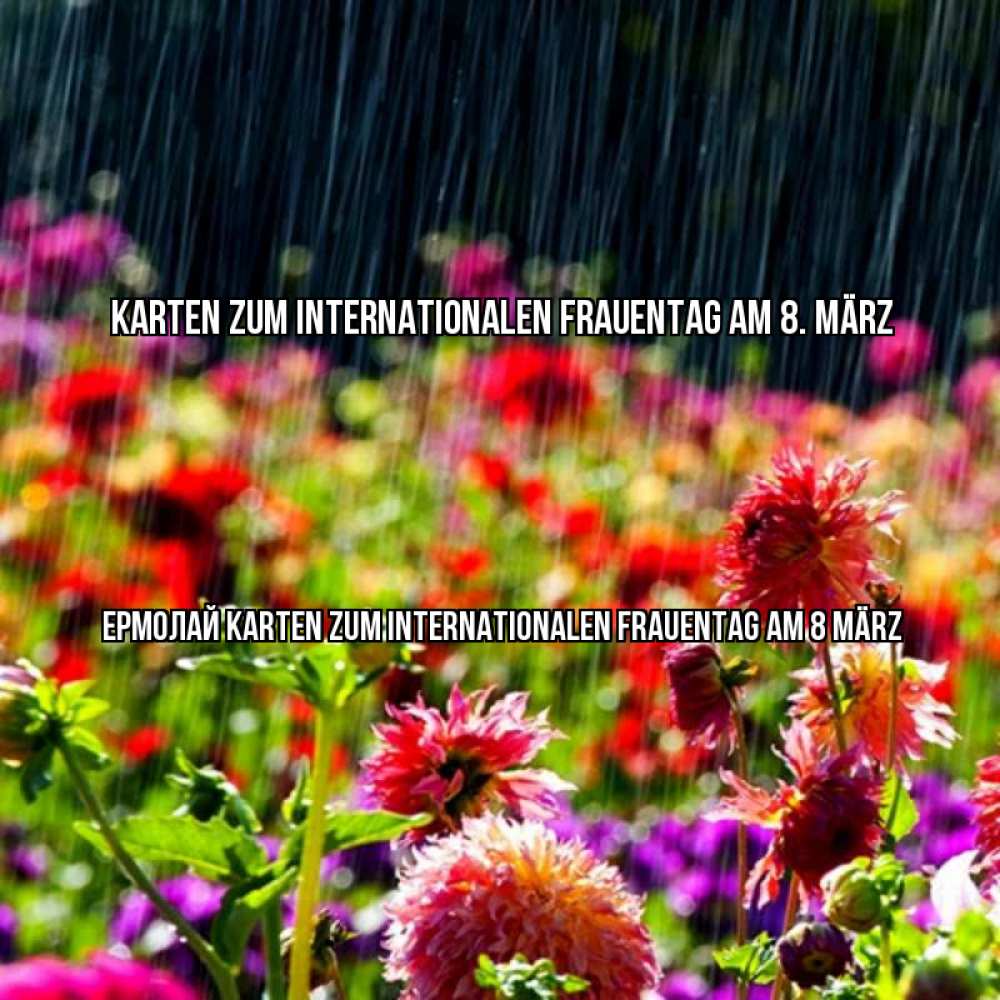 на немецком с именем, Ермолай, Karten zum Internationalen Frauentag am 8 März