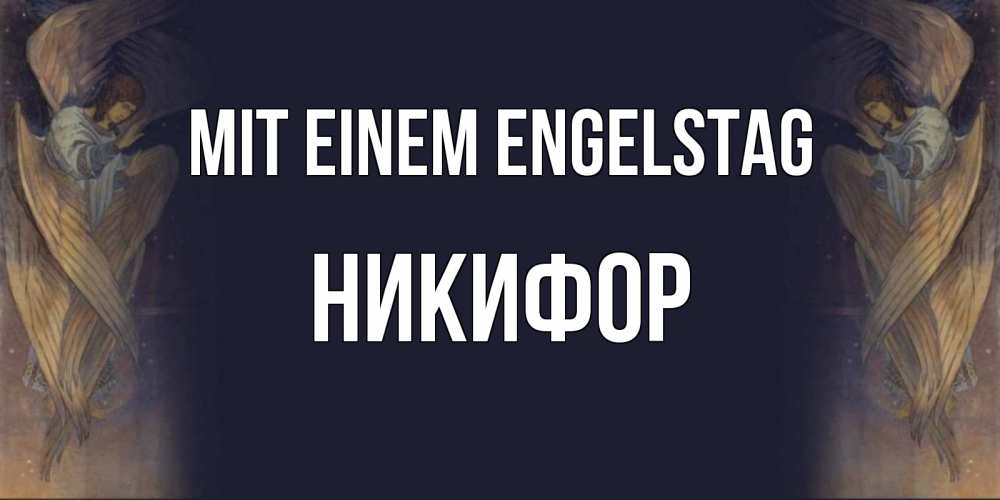 Открытка на каждый день с именем, Никифор Mit einem Engelstag день ангела Прикольная открытка с пожеланием онлайн скачать бесплатно 