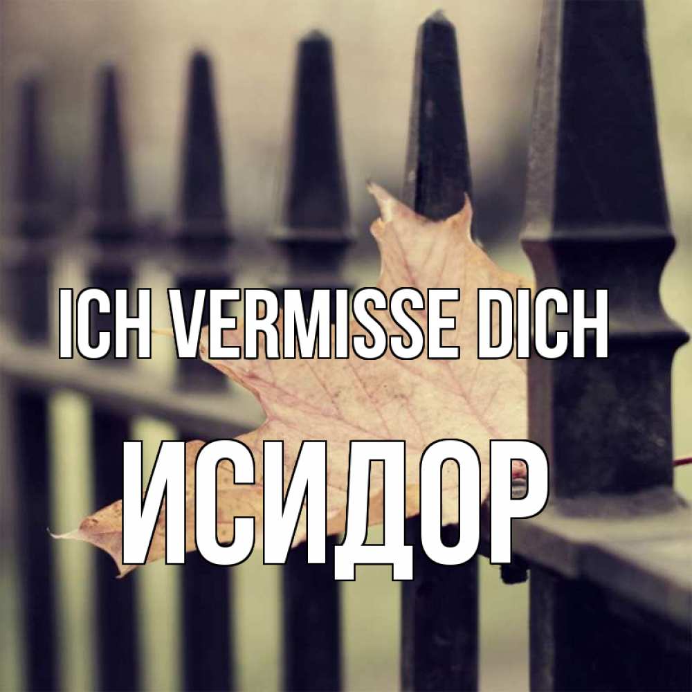 Открытка на каждый день с именем, Исидор Ich vermisse dich очень скучно Прикольная открытка с пожеланием онлайн скачать бесплатно 