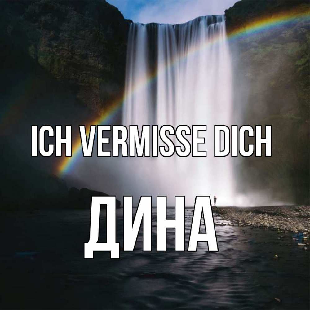 Открытка на каждый день с именем, Дина Ich vermisse dich иди скорее ко мне Прикольная открытка с пожеланием онлайн скачать бесплатно 