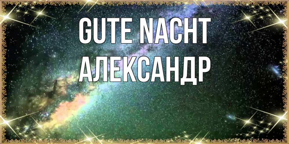 Открытка на каждый день с именем, Александр Gute Nacht спи и засыпай и высыпайся Прикольная открытка с пожеланием онлайн скачать бесплатно 