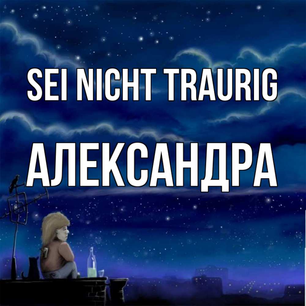 Открытка на каждый день с именем, Александра Sei nicht traurig город с крыши Прикольная открытка с пожеланием онлайн скачать бесплатно 