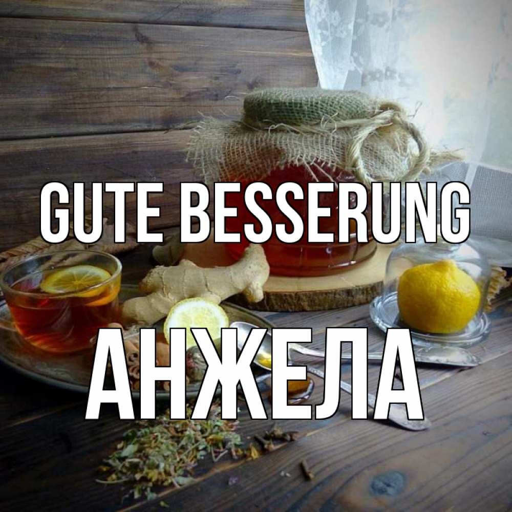 Открытка на каждый день с именем, Анжела Gute Besserung банка с медом Прикольная открытка с пожеланием онлайн скачать бесплатно 