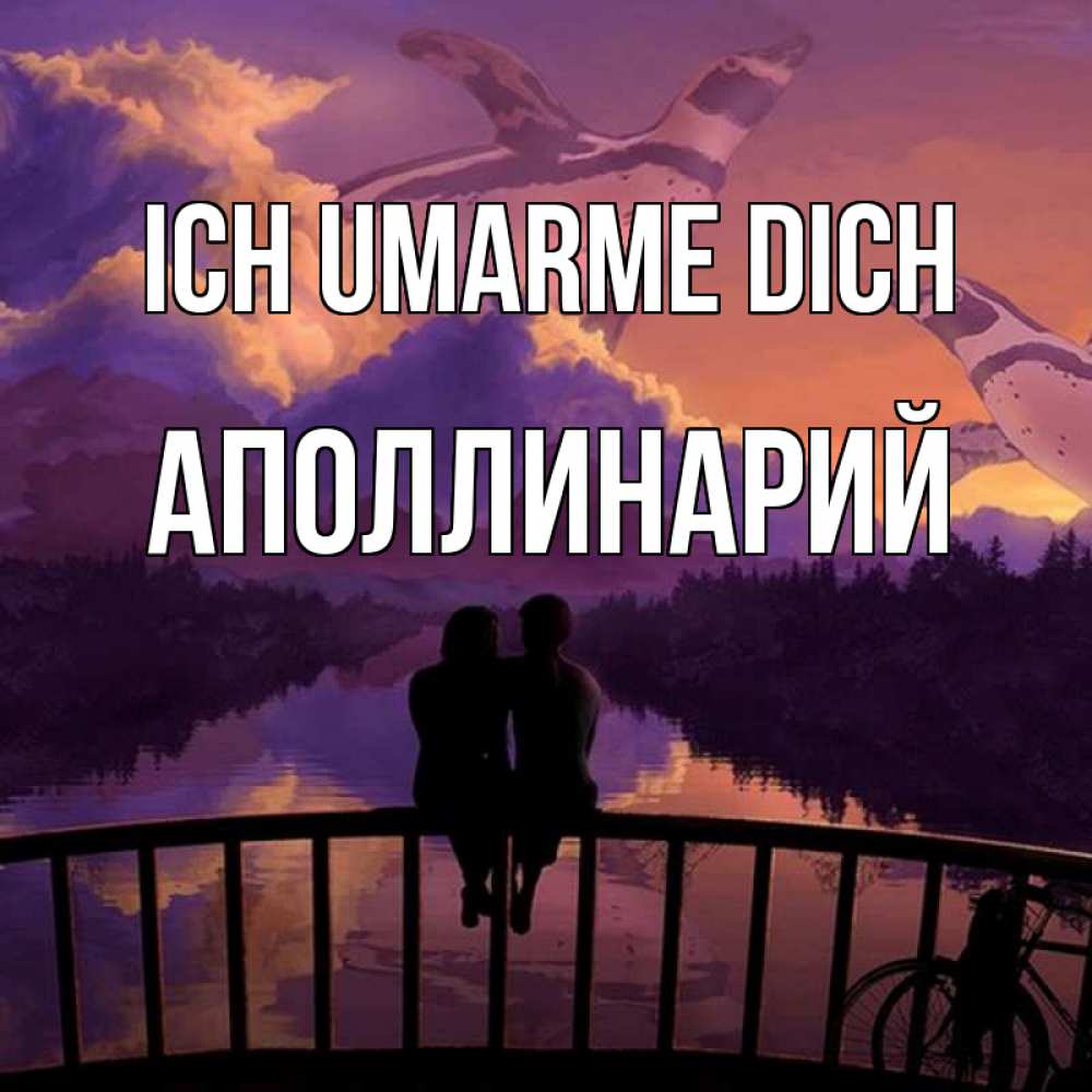 Открытка на каждый день с именем, Аполлинарий Ich umarme dich парочка сидит на мосте или на набережной Прикольная открытка с пожеланием онлайн скачать бесплатно 