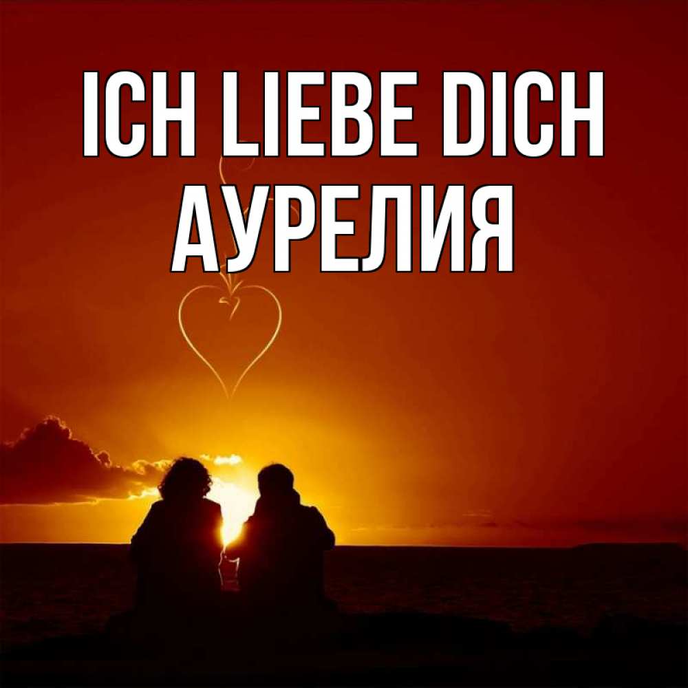 Открытка на каждый день с именем, Аурелия Ich liebe dich небо Прикольная открытка с пожеланием онлайн скачать бесплатно 
