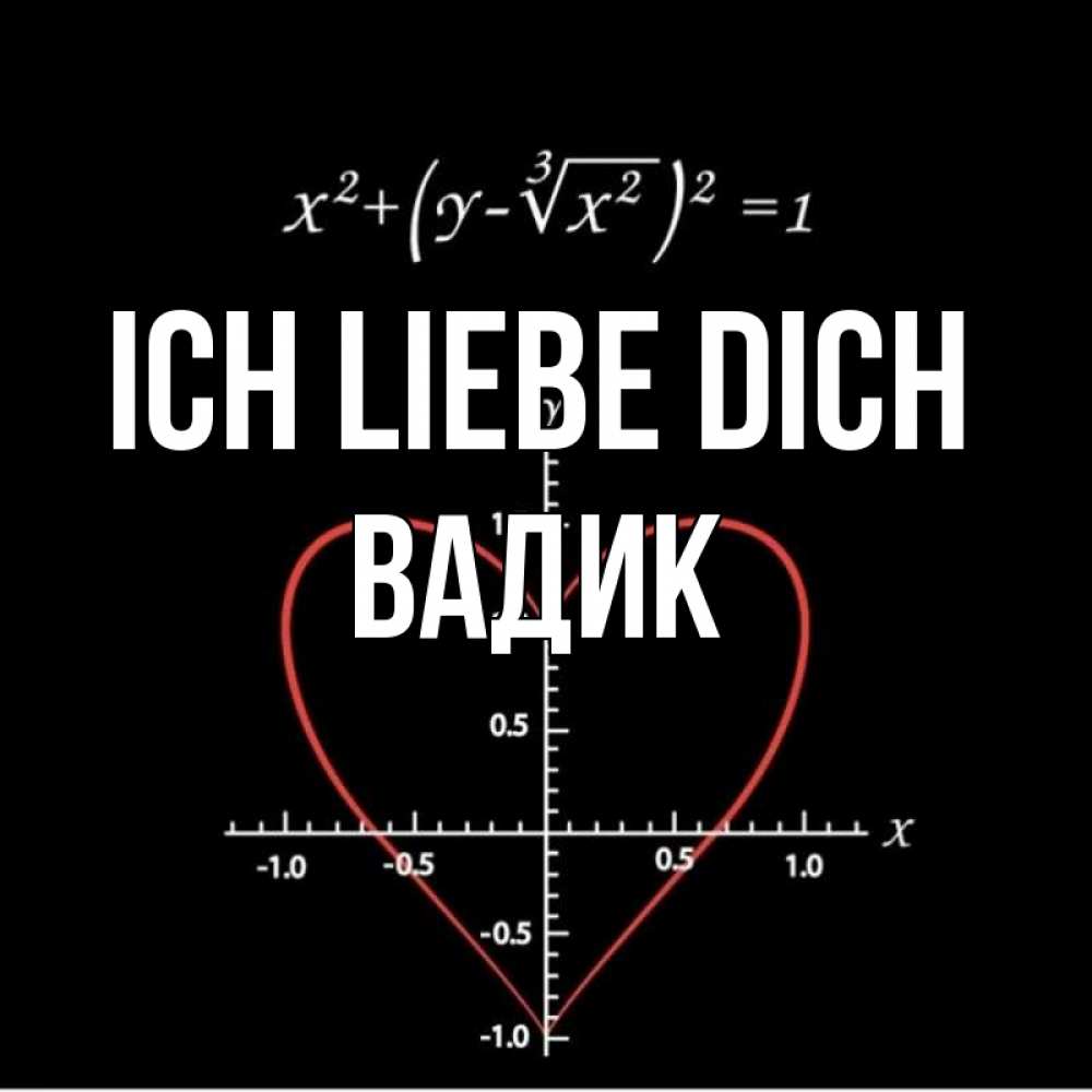 Открытка на каждый день с именем, Вадик Ich liebe dich сердечная формула Прикольная открытка с пожеланием онлайн скачать бесплатно 