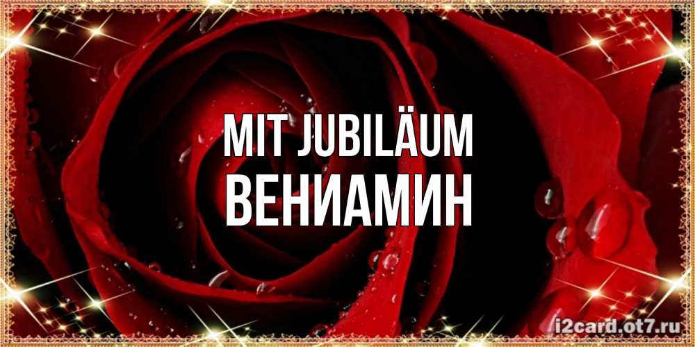 Открытка на каждый день с именем, Вениамин Mit Jubiläum цветок в росе на день рождения Прикольная открытка с пожеланием онлайн скачать бесплатно 