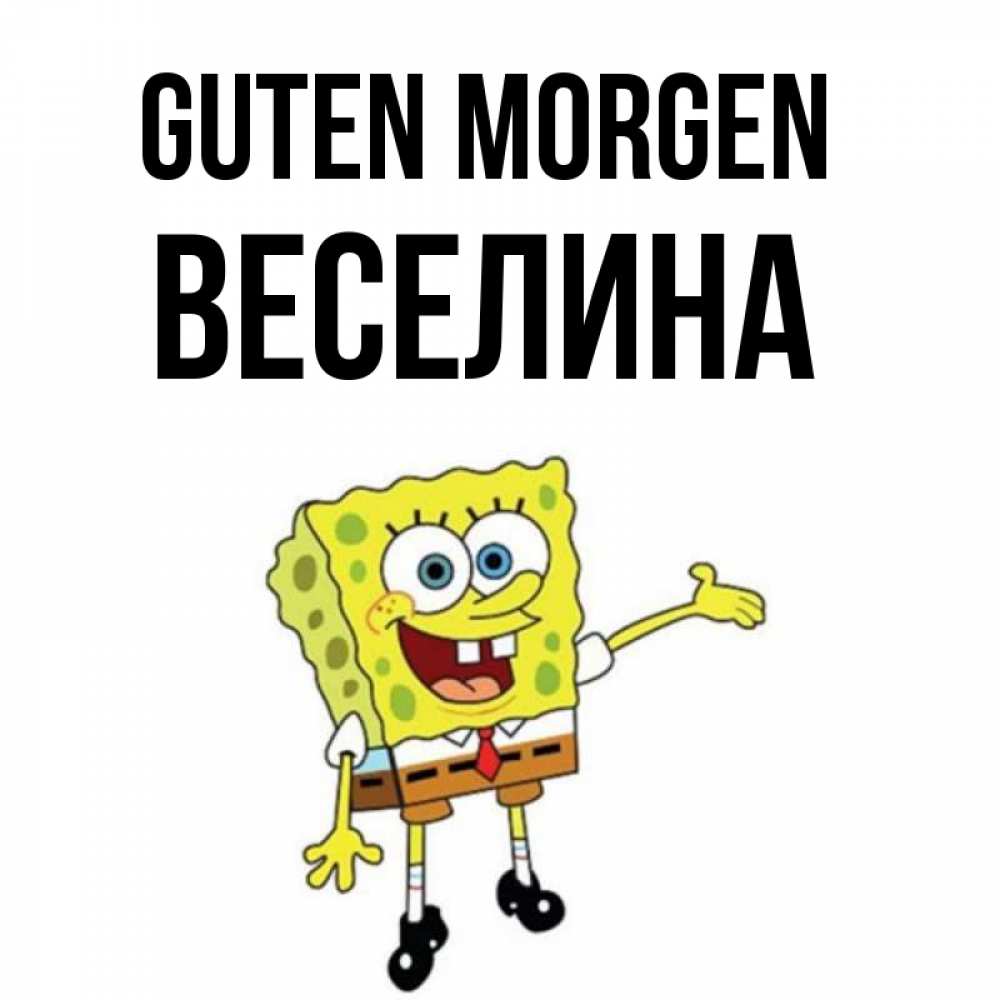 Открытка на каждый день с именем, Веселина Guten Morgen губка боб улыбается Прикольная открытка с пожеланием онлайн скачать бесплатно 