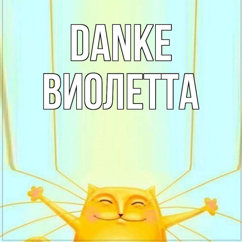 Открытка на каждый день с именем, Виолетта Danke кот с усами благодарит Прикольная открытка с пожеланием онлайн скачать бесплатно 