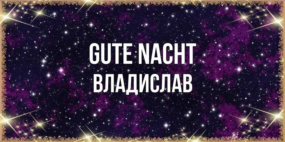 Открытка на каждый день с именем, Владислав Gute Nacht хорошего сна Прикольная открытка с пожеланием онлайн скачать бесплатно 