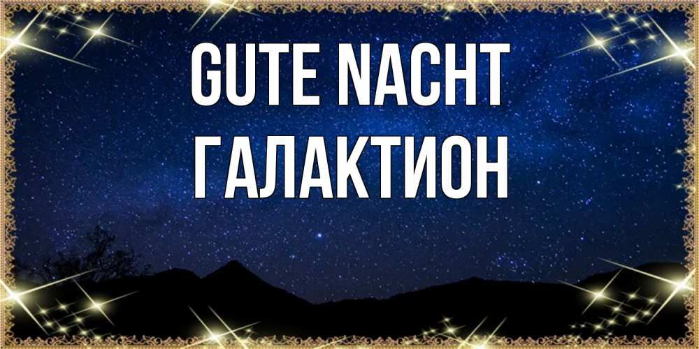 Открытка на каждый день с именем, Галактион Gute Nacht млечный путь Прикольная открытка с пожеланием онлайн скачать бесплатно 