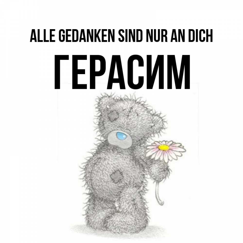 Открытка на каждый день с именем, Герасим Alle Gedanken sind nur an dich мысли только о тебе Прикольная открытка с пожеланием онлайн скачать бесплатно 