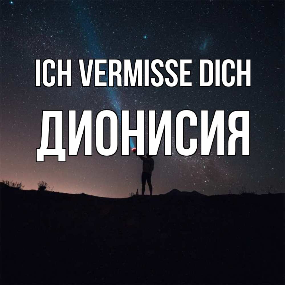 Открытка на каждый день с именем, Дионисия Ich vermisse dich звезды и луч света Прикольная открытка с пожеланием онлайн скачать бесплатно 