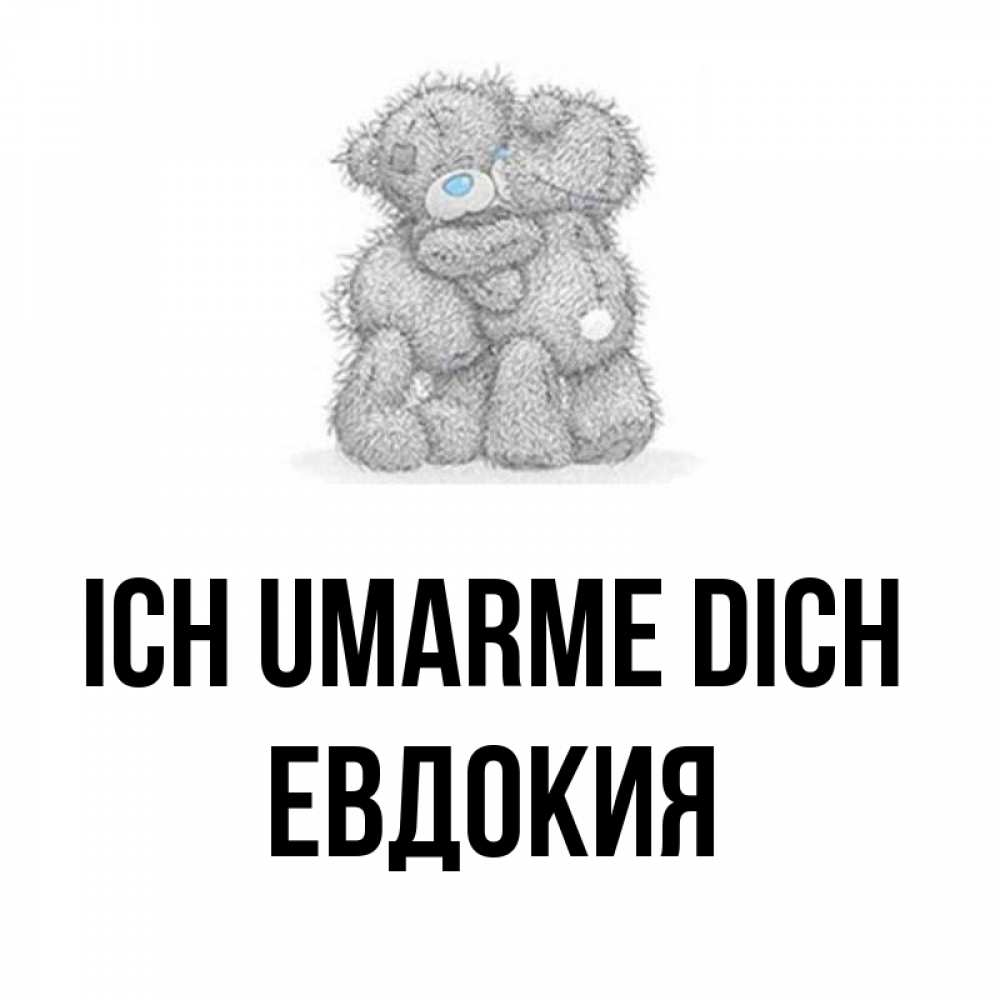 Открытка на каждый день с именем, Евдокия Ich umarme dich два теддика Прикольная открытка с пожеланием онлайн скачать бесплатно 