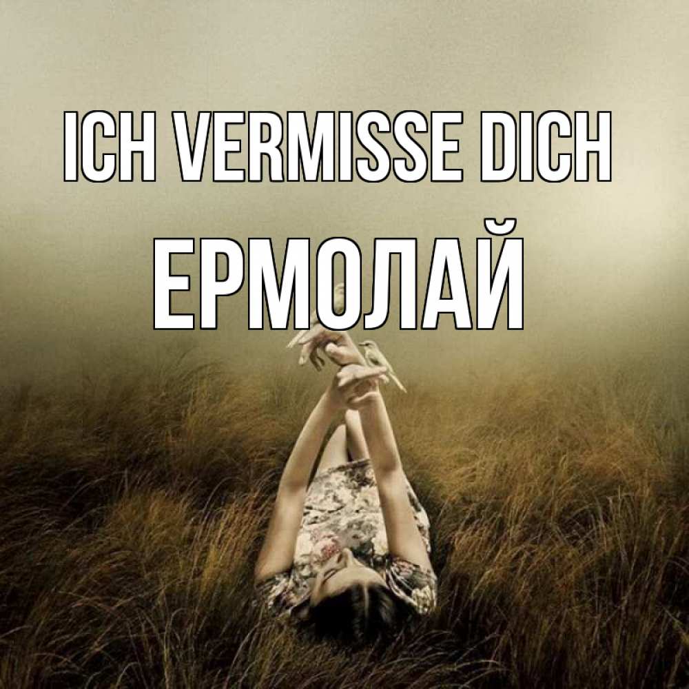 Открытка на каждый день с именем, Ермолай Ich vermisse dich девушка с голубями Прикольная открытка с пожеланием онлайн скачать бесплатно 