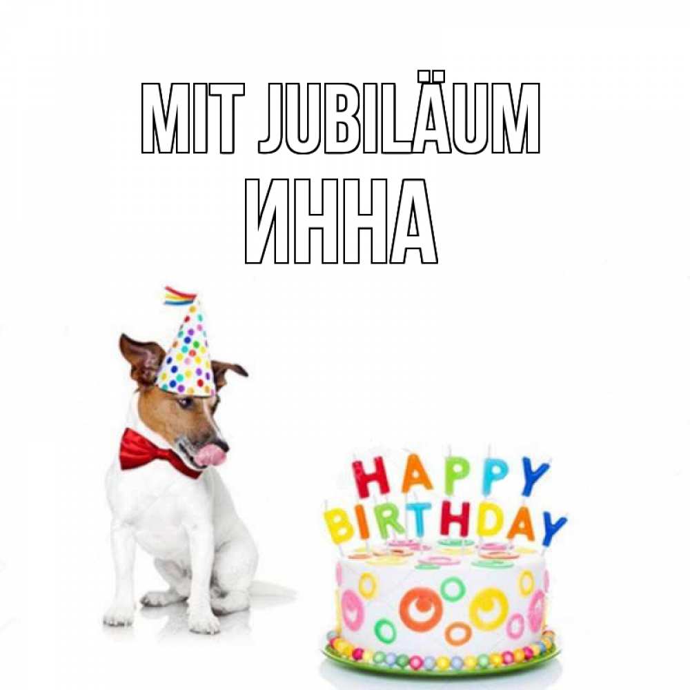 Открытка на каждый день с именем, Инна Mit Jubiläum праздник Прикольная открытка с пожеланием онлайн скачать бесплатно 