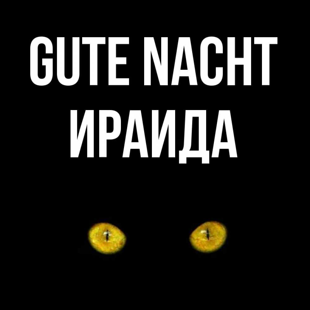 Открытка на каждый день с именем, Ираида Gute Nacht сладких снов бесстрашный мой дружочек Прикольная открытка с пожеланием онлайн скачать бесплатно 