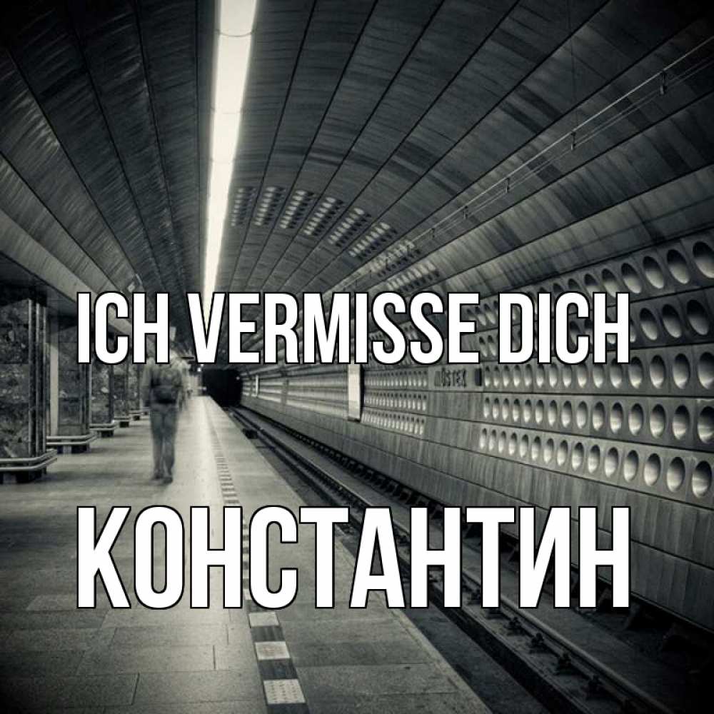 Открытка на каждый день с именем, Константин Ich vermisse dich приезжай 1 Прикольная открытка с пожеланием онлайн скачать бесплатно 