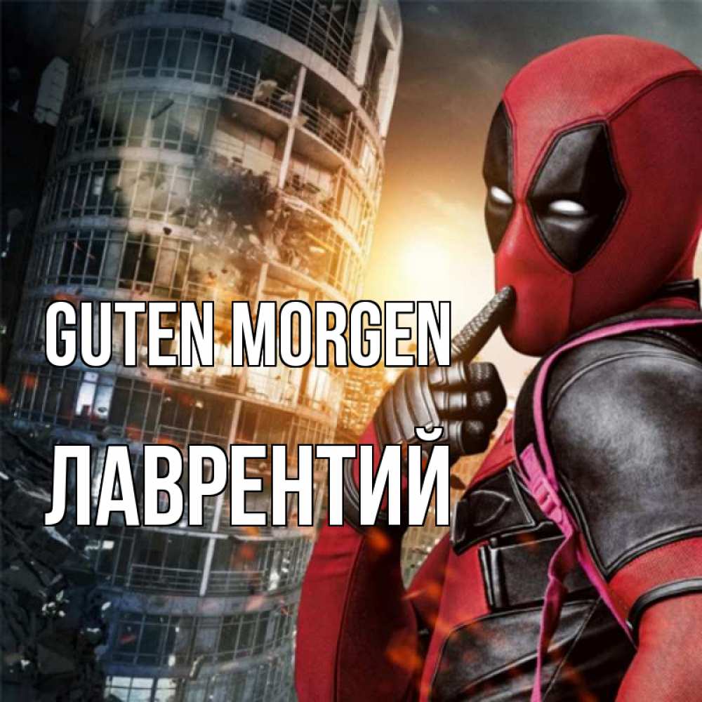 Открытка на каждый день с именем, Лаврентий Guten Morgen марвел и дедпул на фоне небоскреба Прикольная открытка с пожеланием онлайн скачать бесплатно 