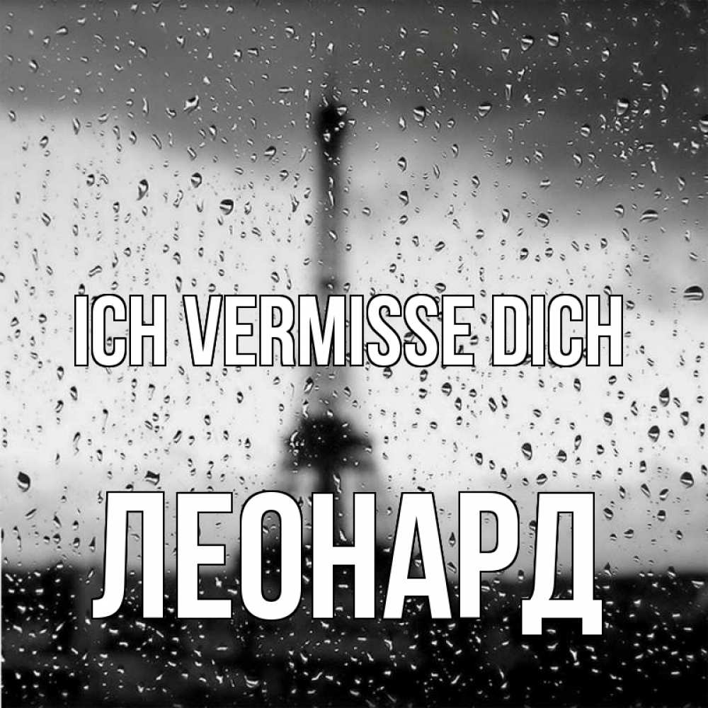 Открытка на каждый день с именем, Леонард Ich vermisse dich башня Прикольная открытка с пожеланием онлайн скачать бесплатно 