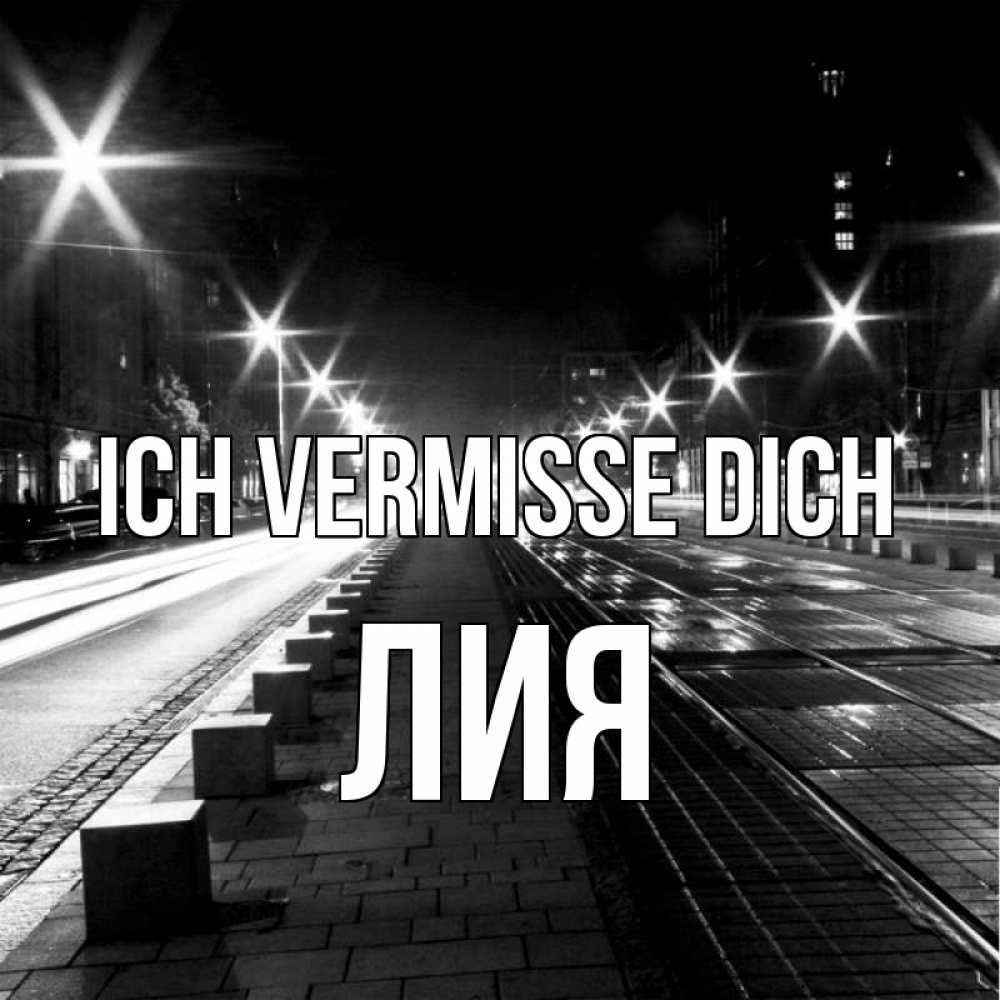 Открытка на каждый день с именем, Лия Ich vermisse dich проспект Прикольная открытка с пожеланием онлайн скачать бесплатно 