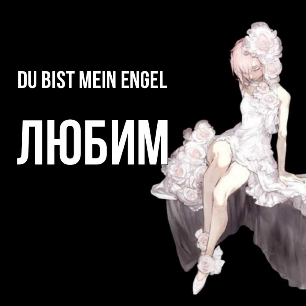 Открытка на каждый день с именем, Любим Du bist mein Engel девушка в стиле аниме как ангел Прикольная открытка с пожеланием онлайн скачать бесплатно 